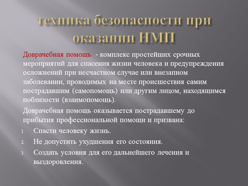 техника безопасности при оказании НМП Доврачебная помощь  - комплекс простейших срочных мероприятий для